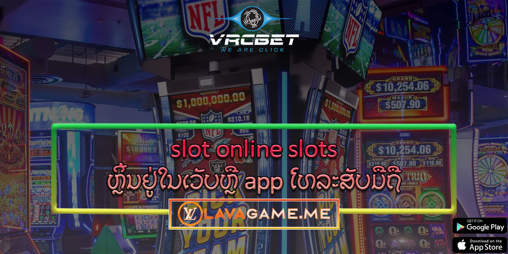 slot online slots ຫຼິ້ນຢູ່ໃນເວັບຫຼື app ໂທລະສັບມືຖື