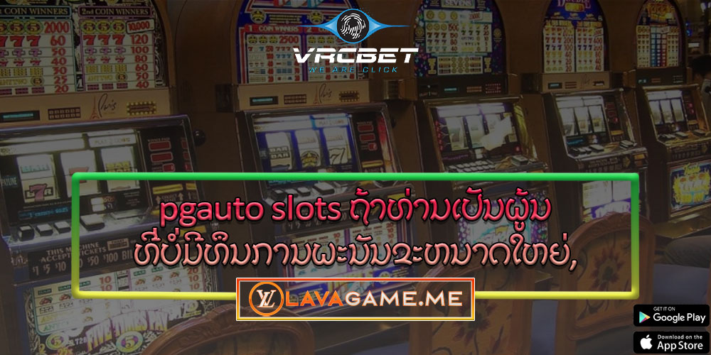 pgauto slots ຖ້າທ່ານເປັນຜູ້ນທີ່ບໍ່ມີທຶນການພະນັນຂະຫນາດໃຫຍ່,