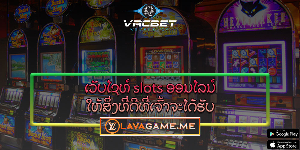 ເວັບໄຊທ໌ slots ອອນໄລນ໌ ໃຫ້ສິ່ງທີ່ດີທີ່ເຈົ້າຈະໄດ້ຮັບ ເມື່ອສະໝັກສະມາຊິກຢູ່ທີ່ນີ້