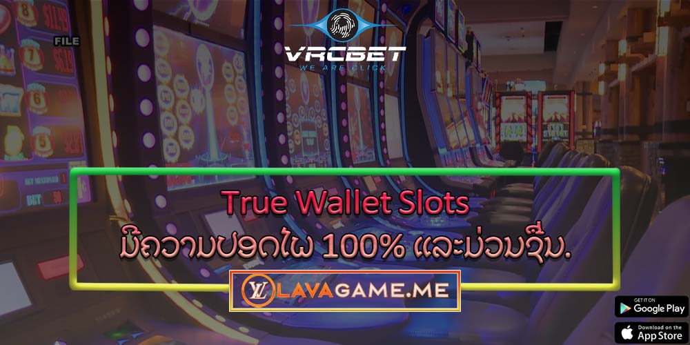 True Wallet Slots ມີຄວາມປອດໄພ 100% ແລະມ່ວນຊື່ນ.