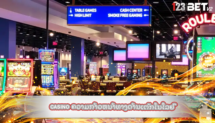 casino ຄວາມກ້າວຫນ້າທາງດ້ານເຕັກໂນໂລຢີ