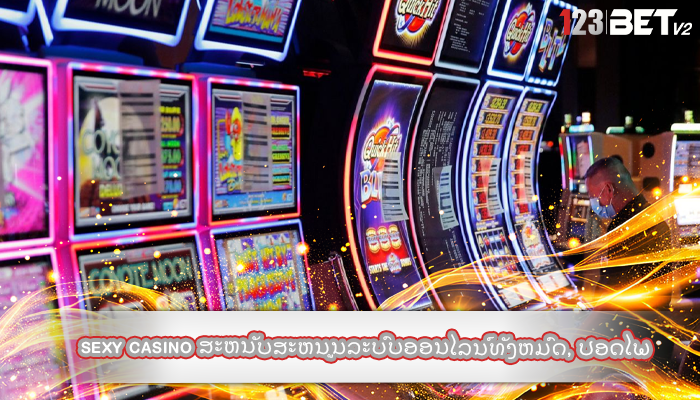 sexy casino ສະຫນັບສະຫນູນລະບົບອອນໄລນ໌ທັງຫມົດ, ປອດໄພ