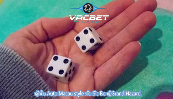 ຊິດໂບ Auto Macau style ກົດ Sic Bo ຫຼື Grand Hazard.