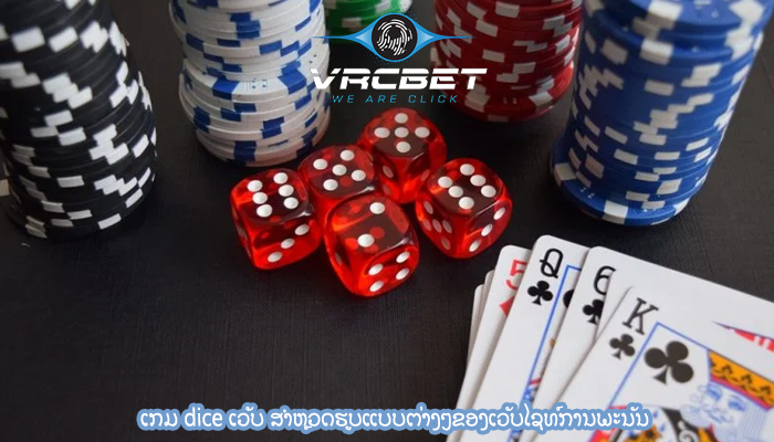 ເກມ dice ເວັບ ສຳຫຼວດຮູບແບບຕ່າງໆຂອງເວັບໄຊທ໌ການພະນັນ