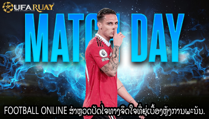 Football Online ສຳຫຼວດປັດໄຈທາງຈິດໃຈທີ່ຢູ່ເບື້ອງຫຼັງການພະນັນ