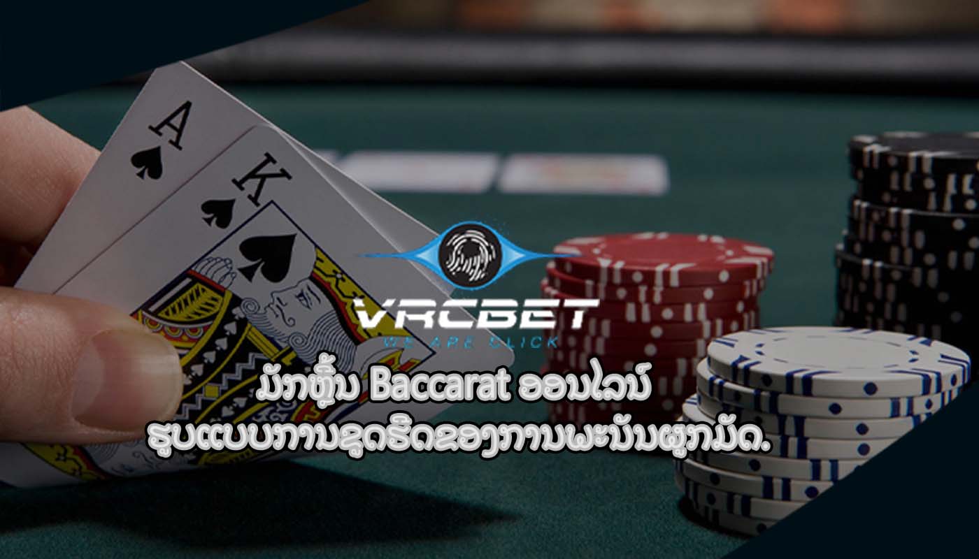 ມັກຫຼີ້ນ Baccarat ອອນໄລນ໌ ຮູບແບບການຂູດຮີດຂອງການພະນັນຜູກມັດ