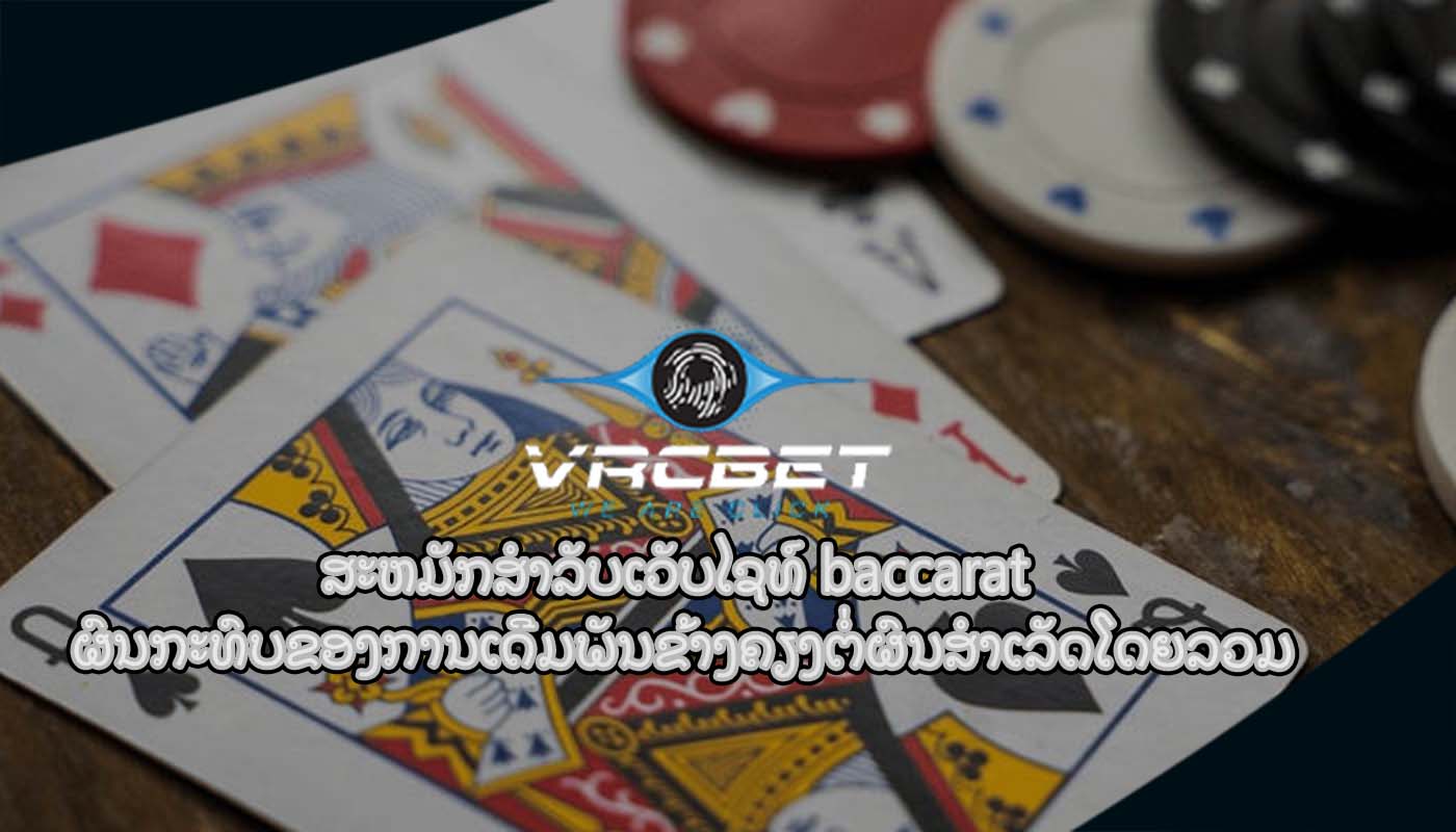 ສະຫມັກສໍາລັບເວັບໄຊທ໌ baccarat ຜົນກະທົບຂອງການເດີມພັນຂ້າງຄຽງຕໍ່ຜົນສໍາເລັດໂດຍລວມ