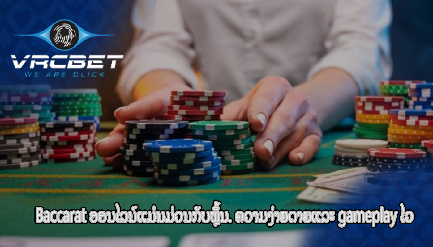 Baccarat ອອນໄລນ໌ແມ່ນມ່ວນກັບຫຼິ້ນ. ຄວາມງ່າຍດາຍແລະ gameplay ໄວ