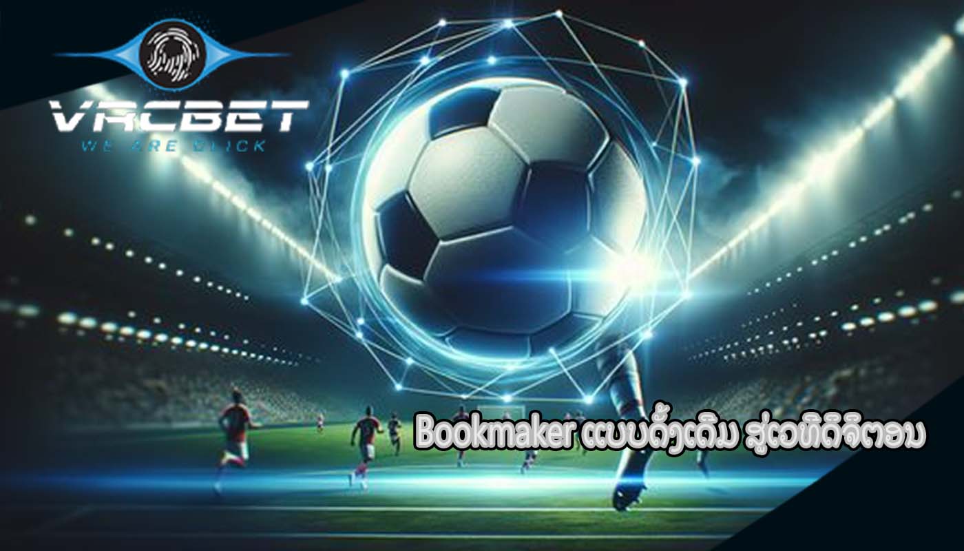 Bookmaker ແບບດັ້ງເດີມ ສູ່ເວທີດິຈິຕອນ