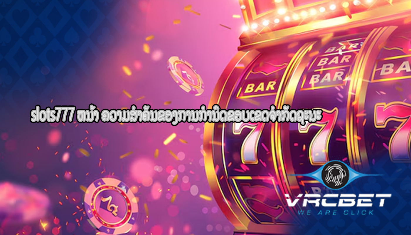 slots777 ຫນ້າ ຄວາມສໍາຄັນຂອງການກໍານົດຂອບເຂດຈໍາກັດຊະນະ