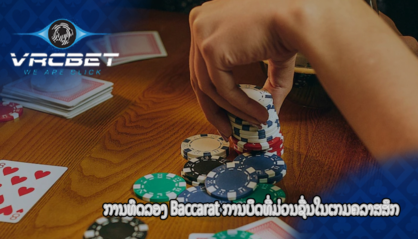 ການທົດລອງ Baccarat ການບິດທີ່ມ່ວນຊື່ນໃນເກມຄລາສສິກ