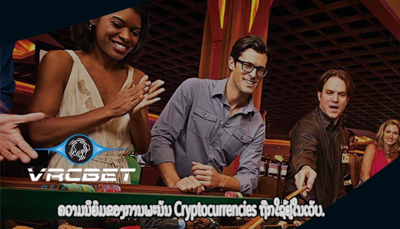 ຄວາມນິຍົມຂອງການພະນັນ Cryptocurrencies ຖືກໃຊ້ຢູ່ໃນເວັບ