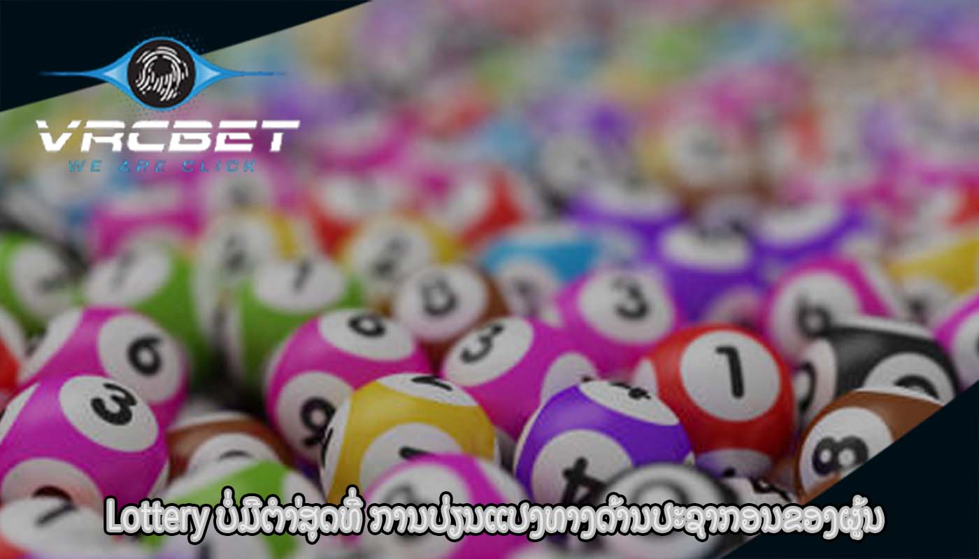 Lottery ບໍ່ມີຕໍາ່ສຸດທີ່ ການປ່ຽນແປງທາງດ້ານປະຊາກອນຂອງຜູ້ນ