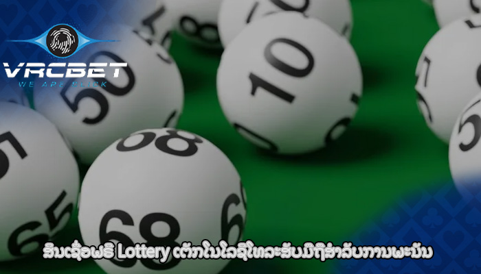 ສິນເຊື່ອຟຣີ Lottery ເຕັກໂນໂລຊີໂທລະສັບມືຖືສໍາລັບການພະນັນ