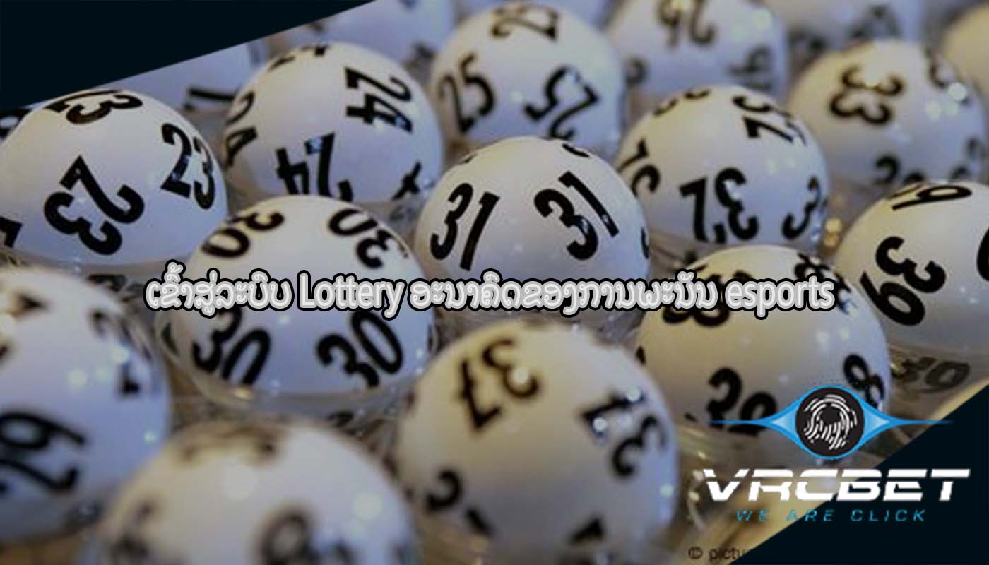 ເຂົ້າ​ສູ່​ລະ​ບົບ Lottery ອະນາຄົດຂອງການພະນັນ esports