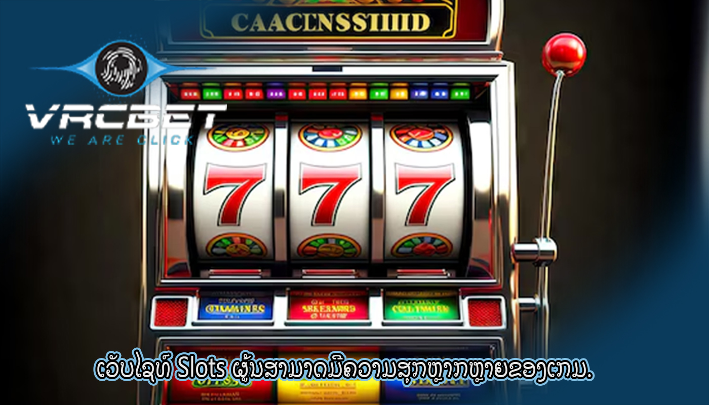 ເວັບໄຊທ໌ Slots ຜູ້ນສາມາດມີຄວາມສຸກຫຼາກຫຼາຍຂອງເກມ