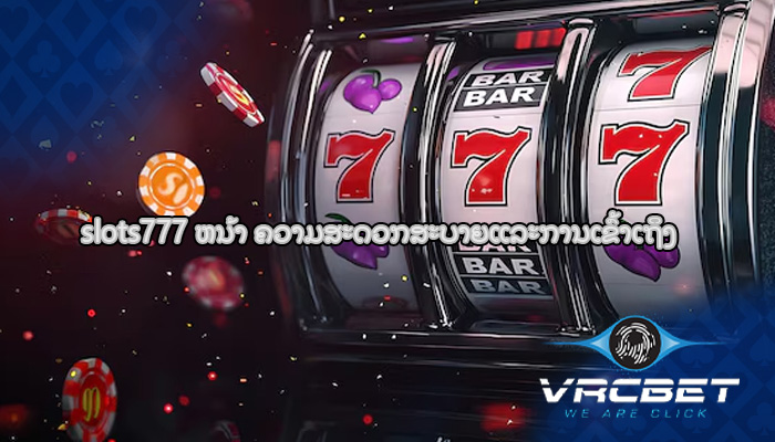 slots777 ຫນ້າ ຄວາມສະດວກສະບາຍແລະການເຂົ້າເຖິງ