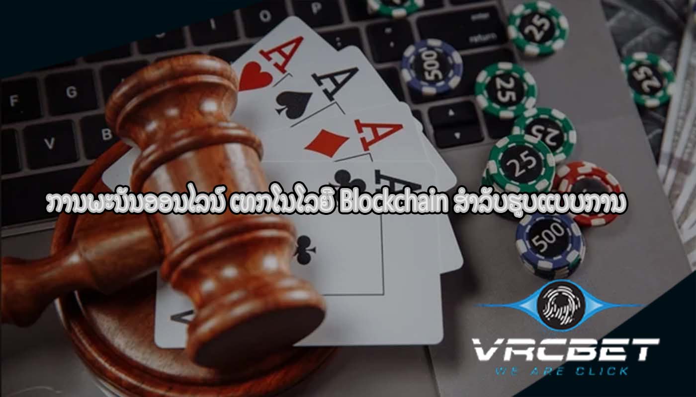 ການພະນັນອອນໄລນ໌ ເທກໂນໂລຍີ Blockchain ສໍາລັບຮູບແບບການ