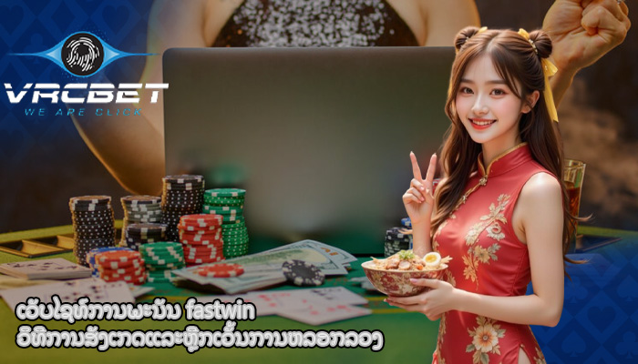 ເວັບໄຊທ໌ການພະນັນ fastwin ວິທີການສັງເກດແລະຫຼີກເວັ້ນການຫລອກລວງ