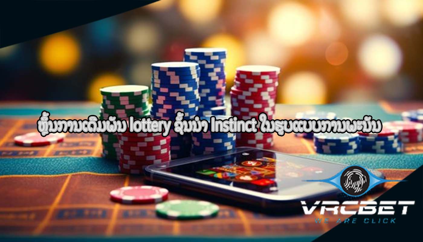 ຫຼິ້ນການເດີມພັນ lottery ຊັ້ນນໍາ Instinct ໃນຮູບແບບການພະນັນ