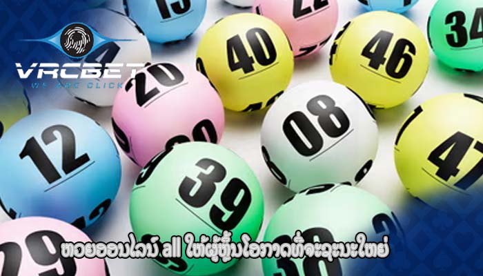 ຫວຍອອນໄລນ໌ all ໃຫ້ຜູ້ຫຼິ້ນໂອກາດທີ່ຈະຊະນະໃຫຍ່