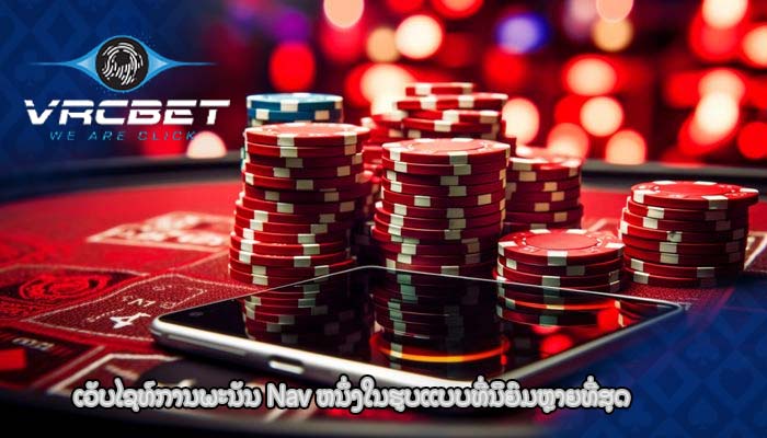 ເວັບໄຊທ໌ການພະນັນ Nav ຫນຶ່ງໃນຮູບແບບທີ່ນິຍົມຫຼາຍທີ່ສຸດ