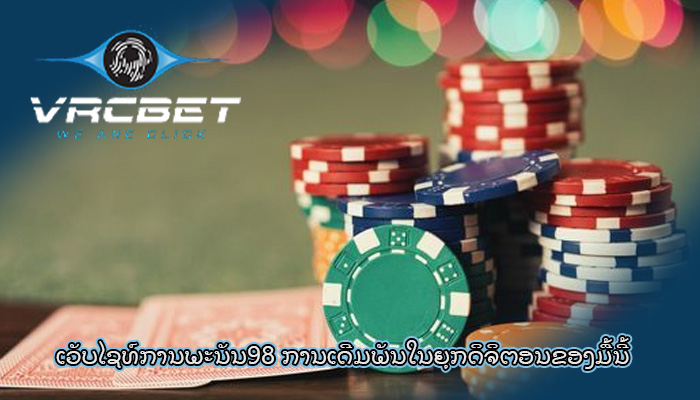 ເວັບໄຊທ໌ການພະນັນ98 ການເດີມພັນໃນຍຸກດິຈິຕອນຂອງມື້ນີ້