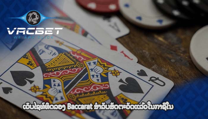 ເວັບໄຊທ໌ທົດລອງ Baccarat ​ສໍາ​ລັບ​ສັດ​ຕະ​ວັດ​ແລ້ວ​ໃນ​ກາ​ຊີ​ໂນ​