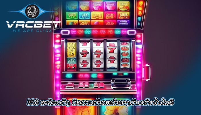 358 ສະລັອດຕິງ ມີຄວາມກ້າວຫນ້າທາງດ້ານເຕັກໂນໂລຢີ