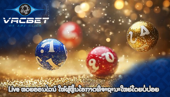 Live ຫວຍອອນໄລນ໌ ໃຫ້ຜູ້ຫຼິ້ນໂອກາດທີ່ຈະຊະນະໃຫຍ່ໂດຍບໍ່ປ່ອຍ