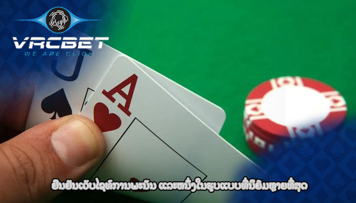 ຢືນຢັນເວັບໄຊທ໌ການພະນັນ ແລະຫນຶ່ງໃນຮູບແບບທີ່ນິຍົມຫຼາຍທີ່ສຸດ
