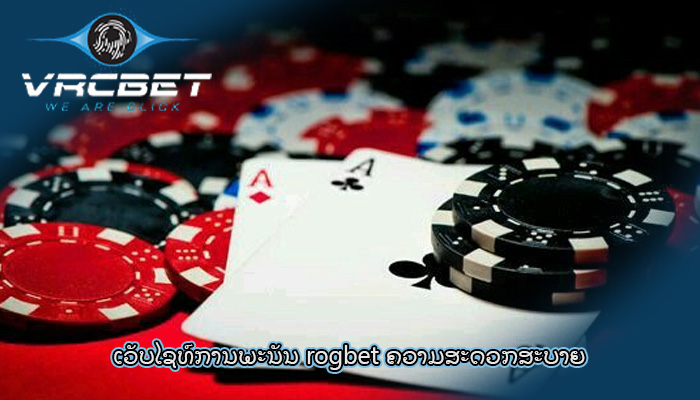 ເວັບໄຊທ໌ການພະນັນ rogbet ຄວາມສະດວກສະບາຍ