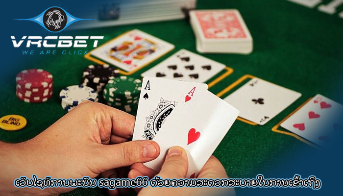ເວັບໄຊທ໌ການພະນັນ sagame66 ດ້ວຍຄວາມສະດວກສະບາຍໃນການເຂົ້າເຖິງ