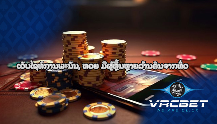 ເວັບໄຊທ໌ການພະນັນ, ຫວຍ ມີຜູ້ຫຼິ້ນຫຼາຍລ້ານຄົນຈາກທົ່ວ