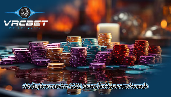 ເວັບໄຊທ໌ການພະນັນ G2G ຂໍຂອບໃຈກັບຄວາມກ້າວຫນ້າ