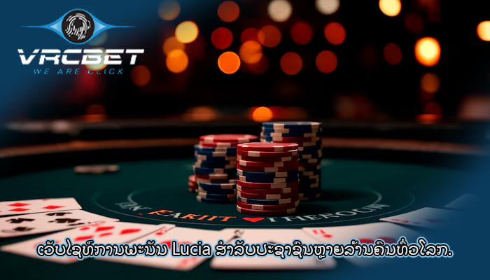 ເວັບໄຊທ໌ການພະນັນ Lucia ສໍາລັບປະຊາຊົນຫຼາຍລ້ານຄົນທົ່ວໂລກ