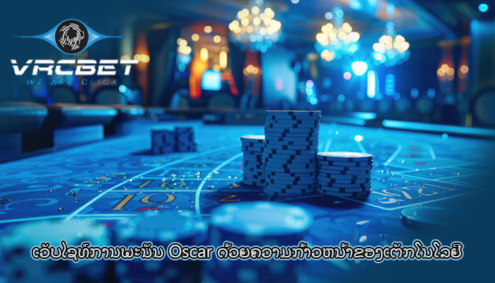 ເວັບໄຊທ໌ການພະນັນ Oscar ດ້ວຍຄວາມກ້າວຫນ້າຂອງເຕັກໂນໂລຢີ