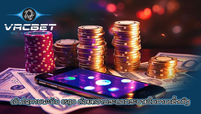 ເວັບໄຊການພະນັນ csgo ດ້ວຍຄວາມສະດວກສະບາຍໃນການເຂົ້າເຖິງ