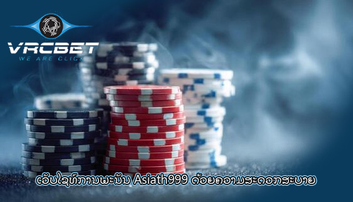 ເວັບໄຊທ໌ການພະນັນ Asiath999 ດ້ວຍຄວາມສະດວກສະບາຍ