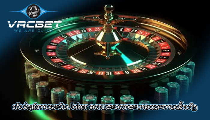ເວັບໄຊທ໌ການພະນັນ Joker ຄວາມສະດວກສະບາຍແລະການເຂົ້າເຖິງ