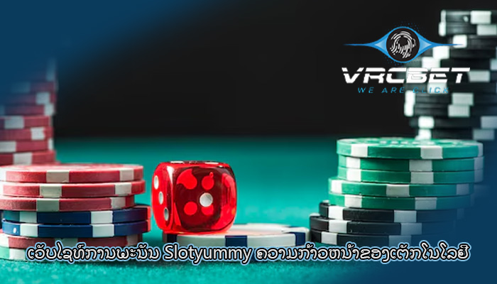 ເວັບໄຊທ໌ການພະນັນ Slotyummy ຄວາມກ້າວຫນ້າຂອງເຕັກໂນໂລຢີ