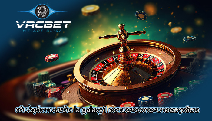 ເວັບໄຊທ໌ການພະນັນ la galaxy1 ຄວາມສະດວກສະບາຍຂອງເຮືອນ