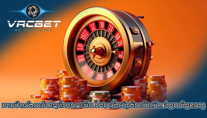 ການປິດລ້ອມເວັບໄຊທ໌ການພະນັນ ການ​ເຂົ້າ​ເຖິງ​ອິນ​ເຕີ​ແນັດ​ຢ່າງ​ກວ້າງຂວາງ