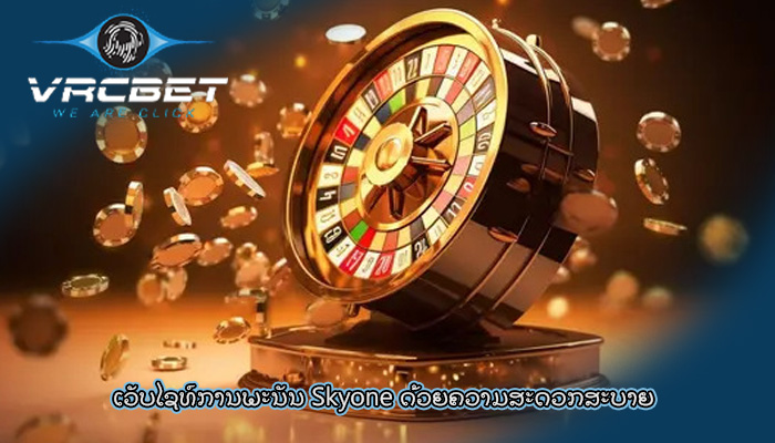 ເວັບໄຊທ໌ການພະນັນ Skyone ດ້ວຍຄວາມສະດວກສະບາຍ