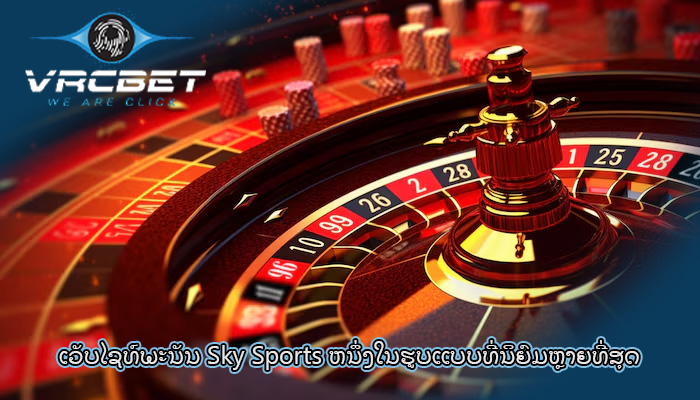 ເວັບໄຊທ໌ພະນັນ Sky Sports ຫນຶ່ງໃນຮູບແບບທີ່ນິຍົມຫຼາຍທີ່ສຸດ